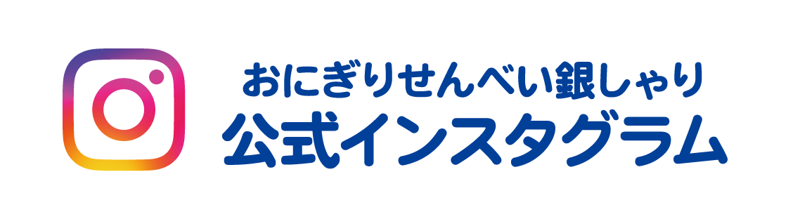 公式インスタグラムおにぎりせんべい銀しゃり