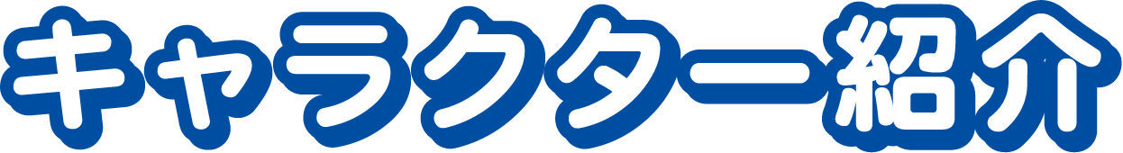 キャラクター紹介