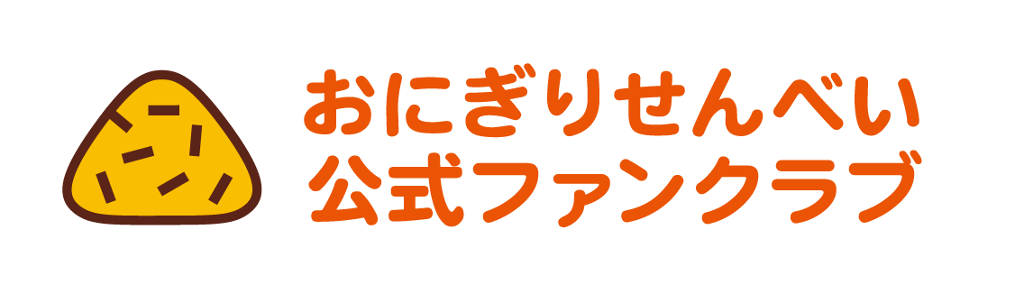 公式ファンクラブおにぎりせんべい