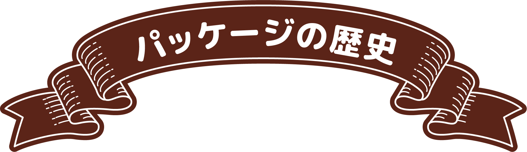 パッケージの歴史
