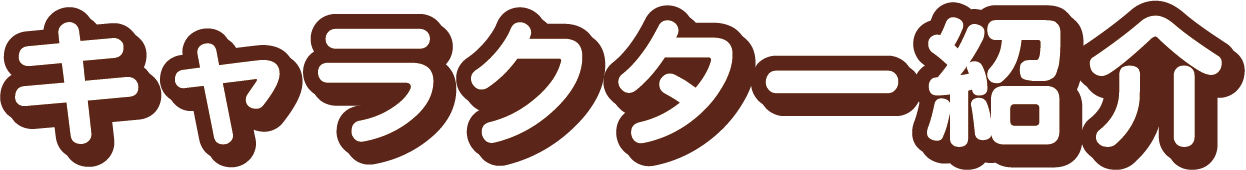 キャラクター紹介