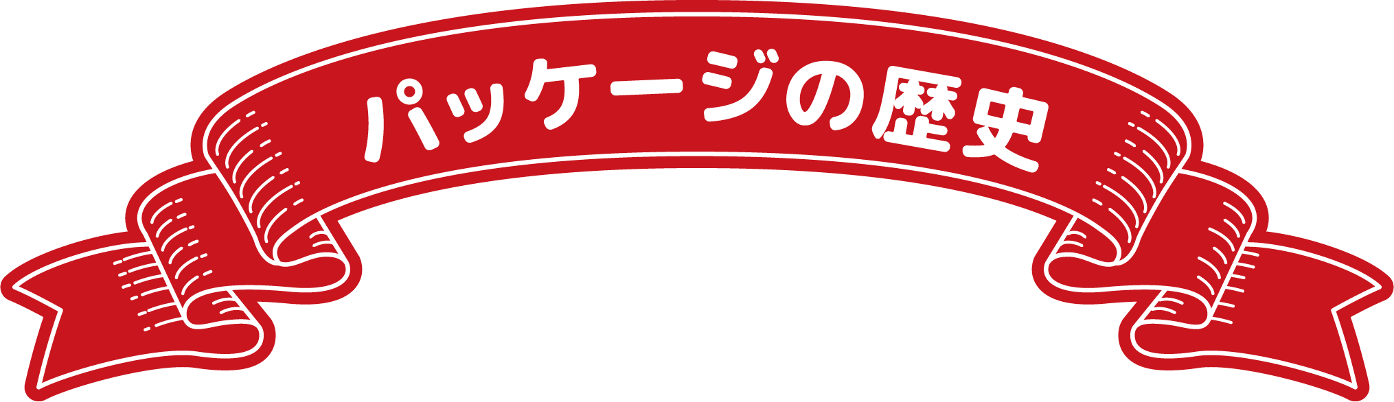 パッケージの歴史