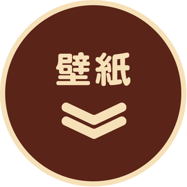 壁紙