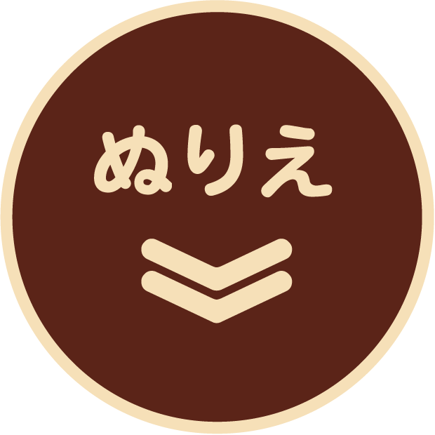 ぬりえ