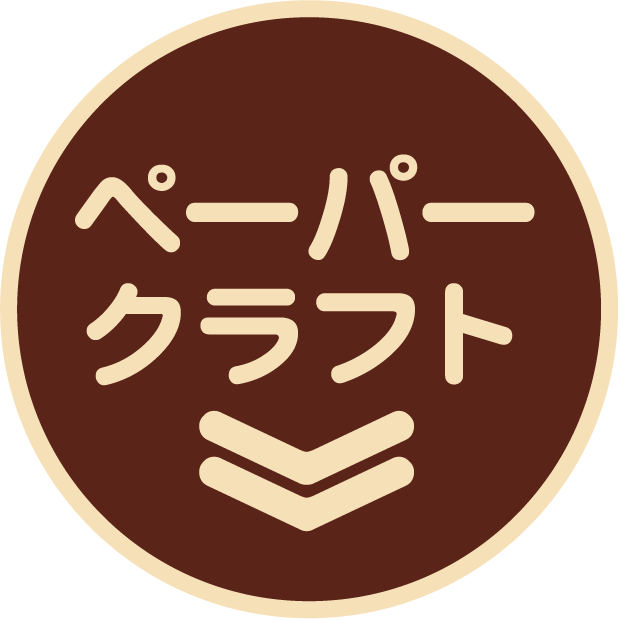 ペーパークラフト